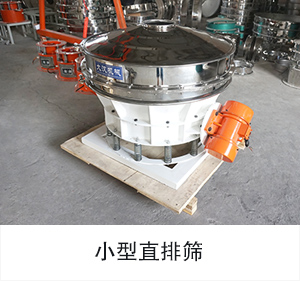 小型直排筛