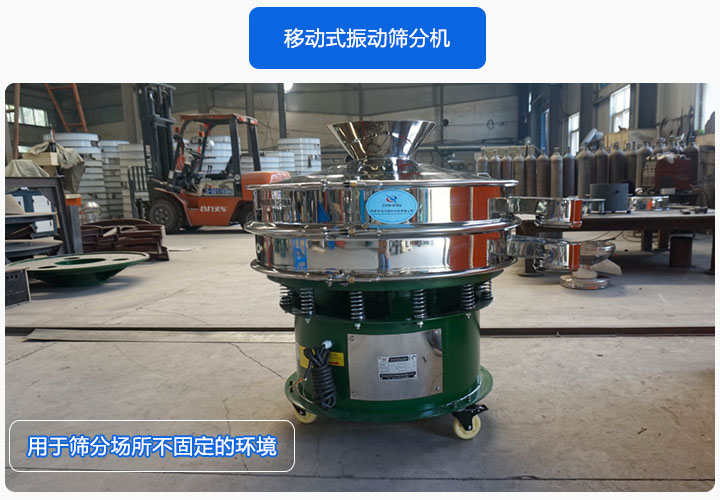 移动式振动筛