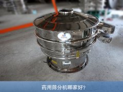 药用筛分机哪家好？